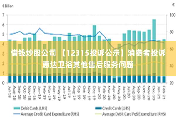 借钱炒股公司 【12315投诉公示】消费者投诉惠达卫浴其他售后服务问题