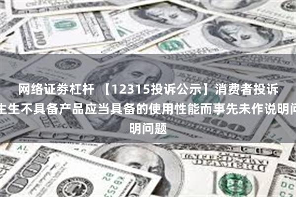 网络证劵杠杆 【12315投诉公示】消费者投诉周生生不具备产品应当具备的使用性能而事先未作说明问题