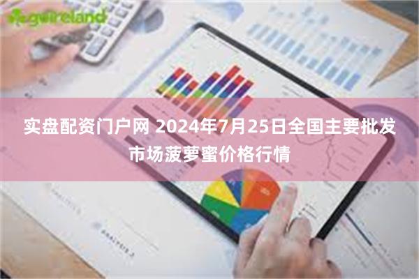 实盘配资门户网 2024年7月25日全国主要批发市场菠萝蜜价格行情