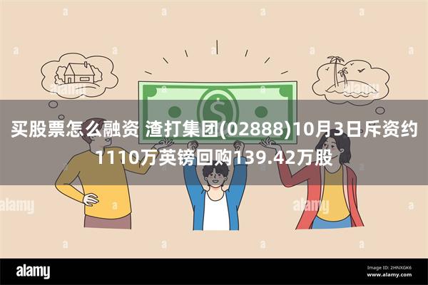 买股票怎么融资 渣打集团(02888)10月3日斥资约1110万英镑回购139.42万股