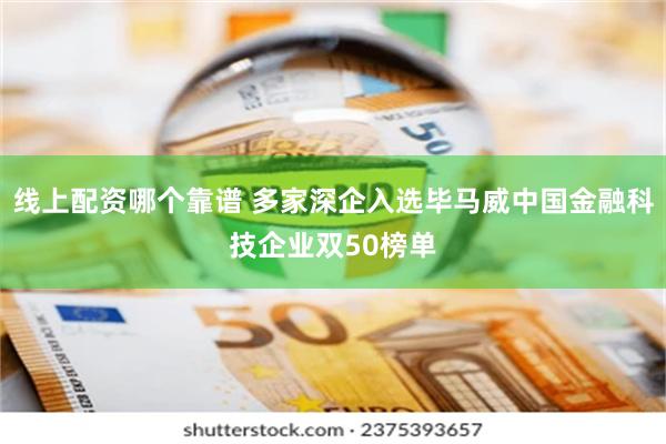 线上配资哪个靠谱 多家深企入选毕马威中国金融科技企业双50榜单