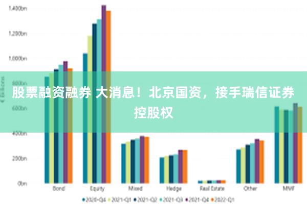 股票融资融券 大消息！北京国资，接手瑞信证券控股权